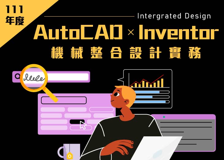 【111年上半年產業人才投資方案政策性課程】AutoCAD與Inventor機械整合設計實務班
